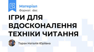 ІГРИ ДЛЯ ВДОСКОНАЛЕННЯ ТЕХНІКИ ЧИТАННЯ