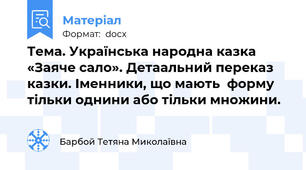 Тема. Українська народна казка «Заяче сало». Детаальний переказ казки. Іменники, що мають  форму  тільки однини або тільки множини.