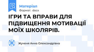 ІГРИ ТА ВПРАВИ ДЛЯ ПІДВИЩЕННЯ МОТИВАЦІЇ МОЇХ ШКОЛЯРІВ.