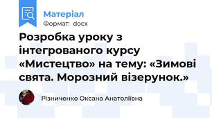 Розробка уроку з інтегрованого курсу «Мистецтво» на тему: «Зимові свята. Морозний візерунок.»