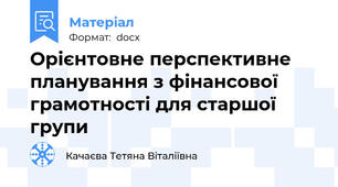 Орієнтовне перспективне планування з фінансової грамотності для старшої групи