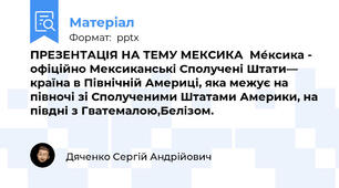 ПРЕЗЕНТАЦІЯ НА ТЕМУ МЕКСИКА  Ме́ксика - офіційно Мексиканські Сполучені Штати— країна в Північній Америці, яка межує на півночі зі Сполученими Штатами Америки, на півдні з Гватемалою,Белізом.