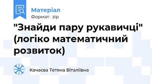 "Знайди пару рукавичці" (логіко математичний розвиток)