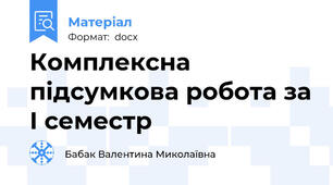Комплексна підсумкова робота за І семестр
