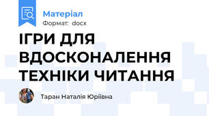 ІГРИ ДЛЯ ВДОСКОНАЛЕННЯ ТЕХНІКИ ЧИТАННЯ