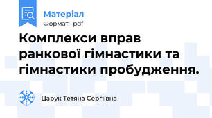 Комплекси вправ ранкової гімнастики та гімнастики пробудження.