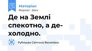 Де на Землі спекотно, а де- холодно.