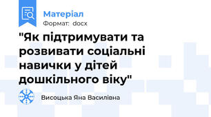 "Як підтримувати та розвивати соціальні навички у дітей дошкільного віку"