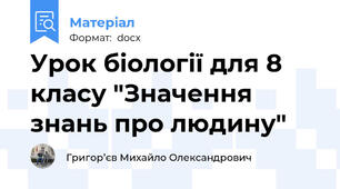 Урок біології для 8 класу "Значення знань про людину"