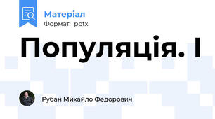 Популяція. І