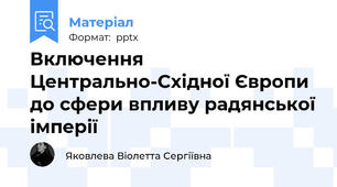 Включення Центрально-Східної Європи до сфери впливу радянської імперії