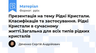 Презентація на тему Рідкі Кристали. Класифікація та застосування. Рідкі Кристали в сучасному житті.Загальна для всіх типів рідких кристалів