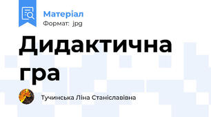 Дидактична гра