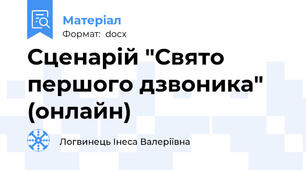 Сценарій "Свято першого дзвоника" (онлайн)