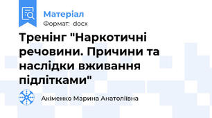Тренінг "Наркотичні речовини. Причини та наслідки вживання підлітками"