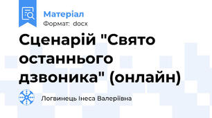 Сценарій "Свято останнього дзвоника" (онлайн)
