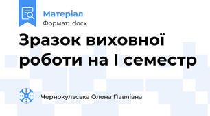 Зразок виховної роботи на І семестр