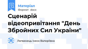 Сценарій відеопривітання "День Збройних Сил України"