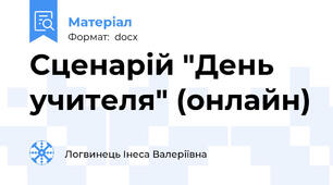 Сценарій "День учителя" (онлайн)