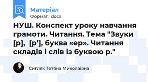 НУШ. Конспект уроку навчання грамоти. Читання. Тема "Звуки [р],  [р’], буква «ер». Читання складів і слів із буквою р."