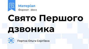 Свято Першого дзвоника