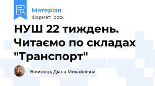 НУШ 22 тиждень. Читаємо по складах "Транспорт"