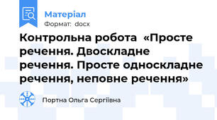 Контрольна робота  «Просте речення. Двоскладне речення. Просте односкладне речення, неповне речення»