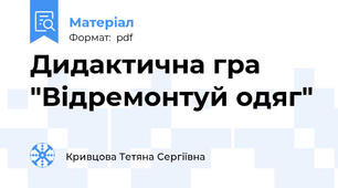 Дидактична гра "Відремонтуй одяг"