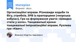 Організаційні вправи. Різновиди ходьби та бігу, стрибків. ЗРВ із прапорцями («морська азбука»). Гра на формування уваги: «Швидко стати у коло». Танцювальні кроки: танцювальні імпровізаційні вправи. Рухлива гра «Квач».