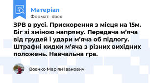 ЗРВ в русі. Прискорення з місця на 15м. Біг зі зміною напряму. Передача м’яча від грудей і удари м’яча об підлогу. Штрафні кидки м’яча з різних вихідних положень. Навчальна гра.