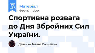 Спортивна розвага до Дня Збройних Сил України.