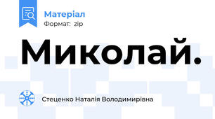 Миколай.