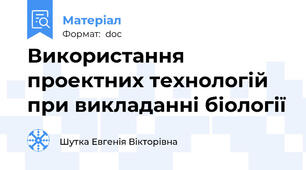Використання проектних технологій при викладанні біології