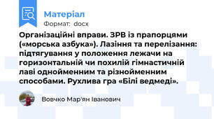 Організаційні вправи. ЗРВ із прапорцями («морська азбука»). Лазіння та перелізання: підтягування у положення лежачи на горизонтальній чи похилій гімнастичній лаві однойменним та різнойменним способами. Рухлива гра «Білі ведмеді».