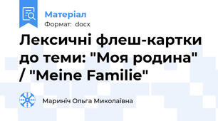 Лексичні флеш-картки до теми: "Моя родина" / "Meine Familie"
