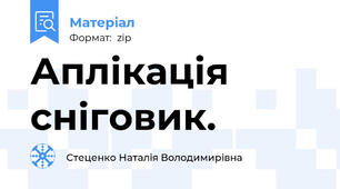 Аплікація сніговик.