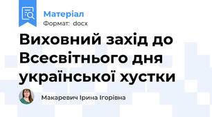 Виховний захід до Всесвітнього дня української хустки