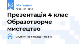 Презентація 4 клас Образотворче мистецтво