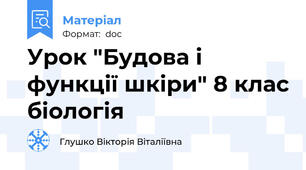 Урок "Будова і функції шкіри" 8 клас біологія