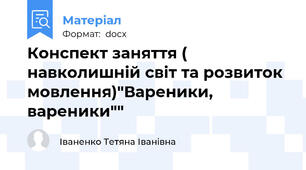 Конспект заняття ( навколишній світ та розвиток мовлення)"Вареники, вареники""
