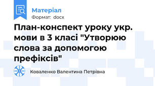 План-конспект уроку укр. мови в 3 класі "Утворюю слова за допомогою префіксів"