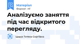 Аналізуємо заняття під час відкритого перегляду.