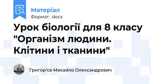 Урок біології для 8 класу "Організм людини. Клітини і тканини"