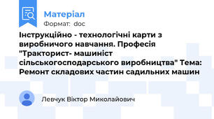 Інструкційно - технологічні карти з виробничого навчання. Професія "Тракторист- машиніст сільськогосподарського виробництва" Тема: Ремонт складових частин садильних машин