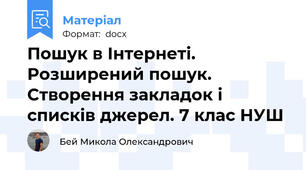 Пошук в Інтернеті. Розширений пошук. Створення закладок і списків джерел. 7 клас НУШ
