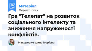 Гра "Телепат" на розвиток соціального інтелекту та зниження напруженості конфліктів.