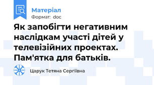 Як запобігти негативним наслідкам участі дітей у телевізійних проектах. Пам'ятка для батьків.