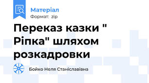 Переказ казки " Ріпка" шляхом розкадровки