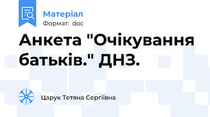 Анкета "Очікування батьків." ДНЗ.