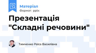 Презентація "Складні речовини"